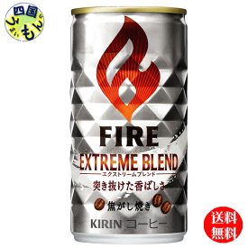 【送料無料】キリン　ファイア　(FIRE) 　エクストリームブレンド 185g 缶×30本入 1ケース