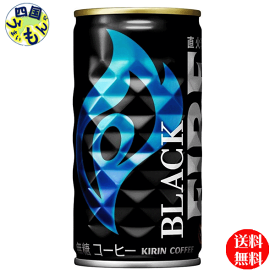 【送料無料】キリン　ファイア　(FIRE) ブラック 185g缶×30本入 1ケース