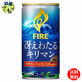 【送料無料】キリン　ファイア　(FIRE) 冴えわたるキリマン 185g 缶×30本入 1ケース