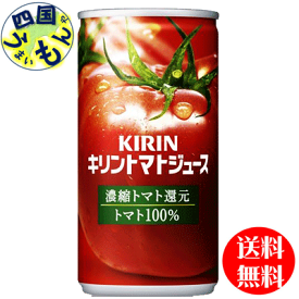 【送料無料】　キリン トマトジュース 濃縮トマト還元　【有塩】 190g 缶　30本入 1ケース
