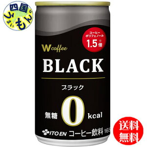 【送料無料】 伊藤園 W(ダブリュー)coffee ブラック 165g 缶 ×30本入1ケース 30本
