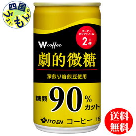 【送料無料】 伊藤園 W coffee(ダブリューコーヒー) 劇的微糖 165g缶×30本入1ケース 30本