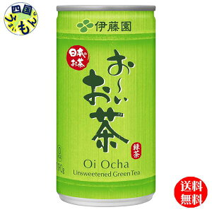 【送料無料】 伊藤園 お〜いお茶 緑茶 190g缶×30本入 1ケース