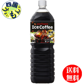 【送料無料】ポッカサッポロ　アイスコーヒー ブラック無糖 1500mlペットボトル×8本入 1ケース