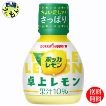 楽天市場】ポッカレモン 卓上レモン 果汁10％の通販