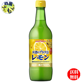 【送料無料】ポッカサッポロ　お酒にプラス レモン 540ml瓶×12本入1ケース