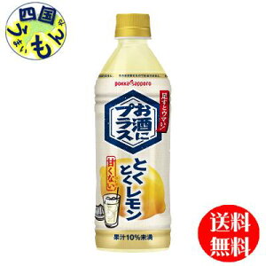 【2ケース送料無料】ポッカサッポロ お酒にプラス とくとくレモン 500mlペットボトル×12本入2ケース