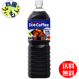 【2ケース送料無料】ポッカサッポロ　アイスコーヒー 味わい微糖 1500mlペットボトル×8本入 2ケース