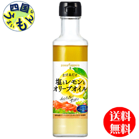 【送料無料】ポッカサッポロ　塩とレモンとオリーブオイル 180ml瓶×12本入1ケース