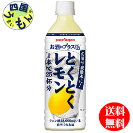 【送料無料】ポッカサッポロ　お酒にプラス とくとくレモン 500mlペットボトル×12本入1ケース