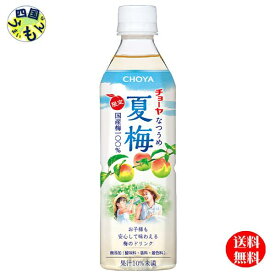数量限定【送料無料】チョーヤ 梅酒 夏梅 500gペットボトル×24本入 1ケース 24本　ノンアルコール 梅ジュース ナツウメ 梅ドリンク