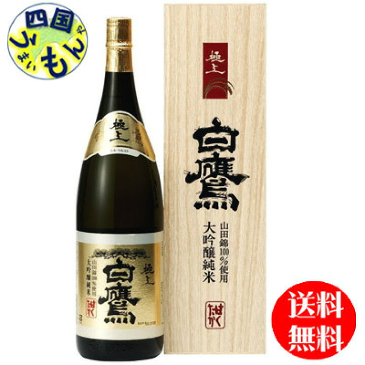 楽天市場】【送料無料】 白鷹酒造 極上白鷹 大吟醸純米 1.8L×1本KK : 四国うまいもんや 楽天市場】【送料無料】 白鷹酒造 極上白鷹 大吟醸純米 1.8L×1本KK : 四国うまいもんや