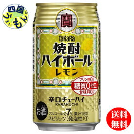 【3ケース送料無料】宝焼酎　ハイボール　レモン　350ml缶×24本　3ケース　72本
