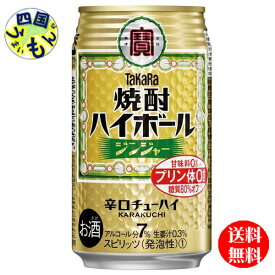 【3ケース送料無料】　宝焼酎　ハイボール　ジンジャー　350ml缶×24本　3ケース