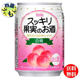 【送料無料】 タカラ　CANチューハイ　スッキリ果実のお酒　白桃　250 ml缶x 24本 1ケース　24本