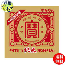 【送料無料】宝酒造　タカラ　純米　本みりん　バッグインボックス　20L×1本