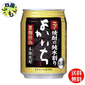 【送料無料】 宝酒造 よかいち　芋　黒麹仕込　純水割り　10度　250ml缶x 24本 1ケース　24本