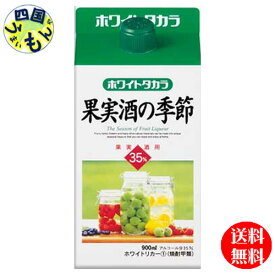 【送料無料】 宝酒造 ホワイトタカラ　果実酒の季節　35度　900ml紙パックx 6本 1ケース　6本