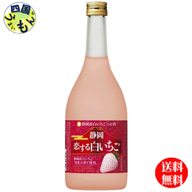 【送料無料】 宝　寶 静岡産白いちごのお酒 静岡恋する白いちご 　720ml x 6本入 1ケース 6本