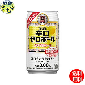 【送料無料】宝酒造　辛口ゼロボール　350ml缶×24本　1ケース