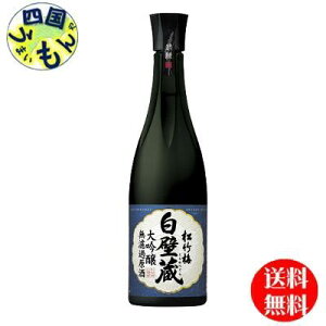 【送料無料】 松竹梅「白壁蔵」 〈大吟醸〉 無濾過原酒 640ml 1ケース 6本