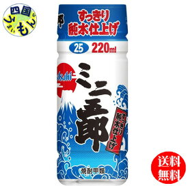 【送料無料】　焼酎 ミニ五郎　25度 ペットボトル　220ml×30本 1ケース　30本