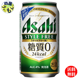 【送料無料】　アサヒ　スタイルフリー　生 350ml缶×24本1ケース　24本
