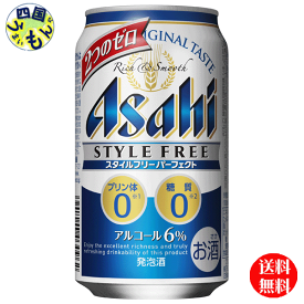【送料無料】　アサヒ　スタイルフリー　パーフェクト 350ml缶×24本1ケース　24本