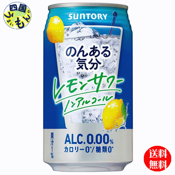  サントリー　のんある気分　レモンサワー　ノンアルコール　350ｍｌ缶×24本 １ケース　24本