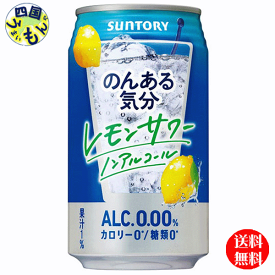 【2ケース送料無料】 サントリー　のんある気分　レモンサワー　ノンアルコール　350ml缶×24本 2ケース　48本