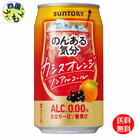 【送料無料】 サントリー　のんある気分　カシスオレンジ ノンアルコール　350ml缶×24本 1ケース　24本