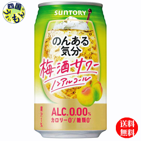 【送料無料】 サントリー　のんある気分 梅酒サワー ノンアルコール 350ml缶×24本 1ケース　24本
