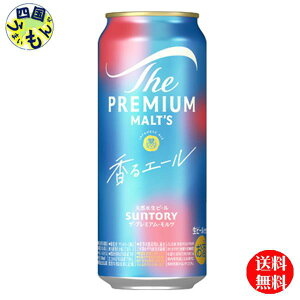 【送料無料】 サントリー ザ プレミアム モルツ ジャパニーズエール 香るエール 500ml缶×24本 1ケース 24本