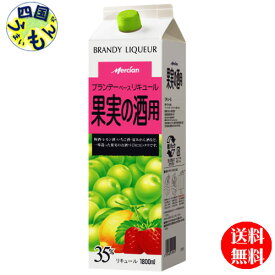 【送料無料】メルシャン　ブランデーベースリキュール　果実の酒用パック 1800ml ×6本　1ケース