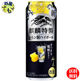 【送料無料】 キリン 麒麟特製 レモン酎 ハイボール 500ml 缶x 24本1ケース 24本