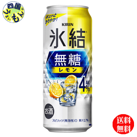 【2ケース送料無料】 キリン 氷結　無糖 レモン ALC.4% 500ml 缶x 24本2ケース 48本