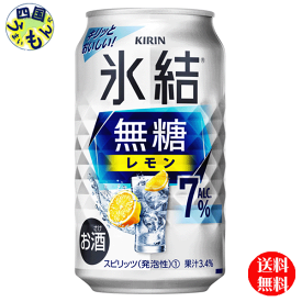 【2ケース送料無料】 キリン 氷結　無糖 レモン Alc.7%　350ml 缶x 24本2ケース 48本