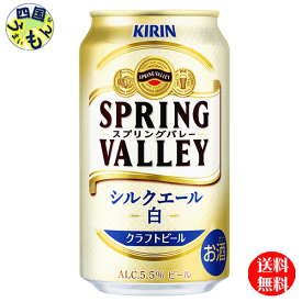 【送料無料】　キリンビール SPRING VALLEY　スプリングバレー シルクエール　350ml 缶×24本 1ケース　24本