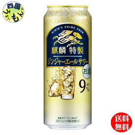 【送料無料】　キリン 麒麟特製 ジンジャーエールサワー 500ml 缶×24本 1ケース　24本