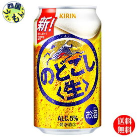 【送料無料】キリン のどごし 生　350ml×24本 1ケース　24本