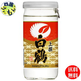 【2ケース送料無料】　白鶴　上撰　サケカップ　200ml／カップ×30本2ケース　60本