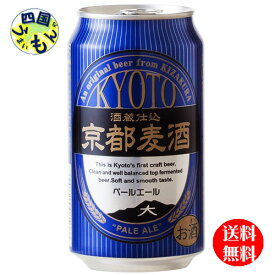 【送料無料】　黄桜 京都麦酒 ペールエール 350ml 缶×24本　1ケース　24本　クラフトビール