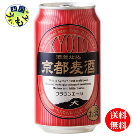 【送料無料】　黄桜 京都麦酒 ブラウンエール 350ml 缶×24本　1ケース　24本　ブラウンエール