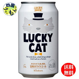 【送料無料】　黄桜 LUCKY CAT ラッキーキャット　350ml 缶×24本　1ケース　24本　 クラフトビール
