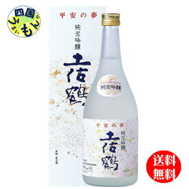 【送料無料】土佐鶴酒造 土佐鶴　平安の夢 純米吟醸　土佐鶴 720ml×6本 1ケース　6本