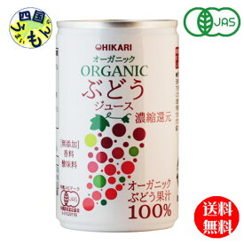 【3ケース送料無料】　光食品 オーガニック ぶどうジュース 160g缶×30本入3ケース 90本