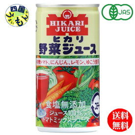 【送料無料】　光食品 野菜ジュース 食塩無添加　有機トマト・にんじん・レモン・ゆこう使用　190g缶×30本入1ケース 30本