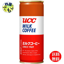 【2ケース送料無料】　UCC ミルクコーヒー 250g×30本入　2ケース 60本