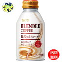 【送料無料】　 UCC ブレンドコーヒー　贅沢なカフェ・オ・レ　260gボトル缶×24本入1ケース 24本