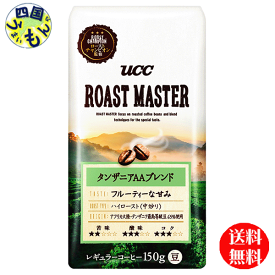 【2ケース送料無料】 UCC ROAST MASTER　豆(ローストマスター) 　タンザニアAAブレンド 袋150g（豆）×12袋（豆）2ケース　24袋